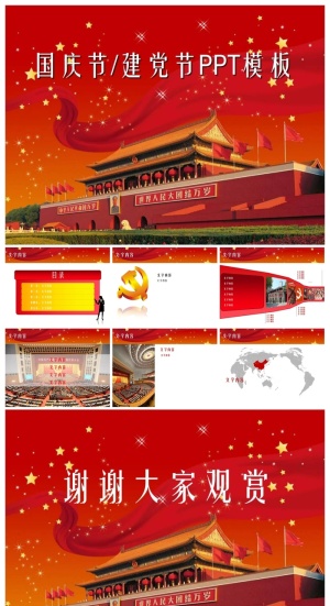 国庆节建党节通用PPT模板预览图
