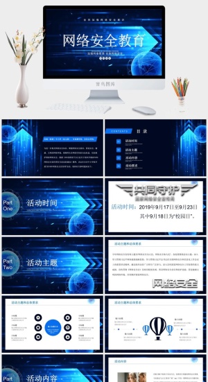 网络信息安全宣传演讲PPT模板预览图