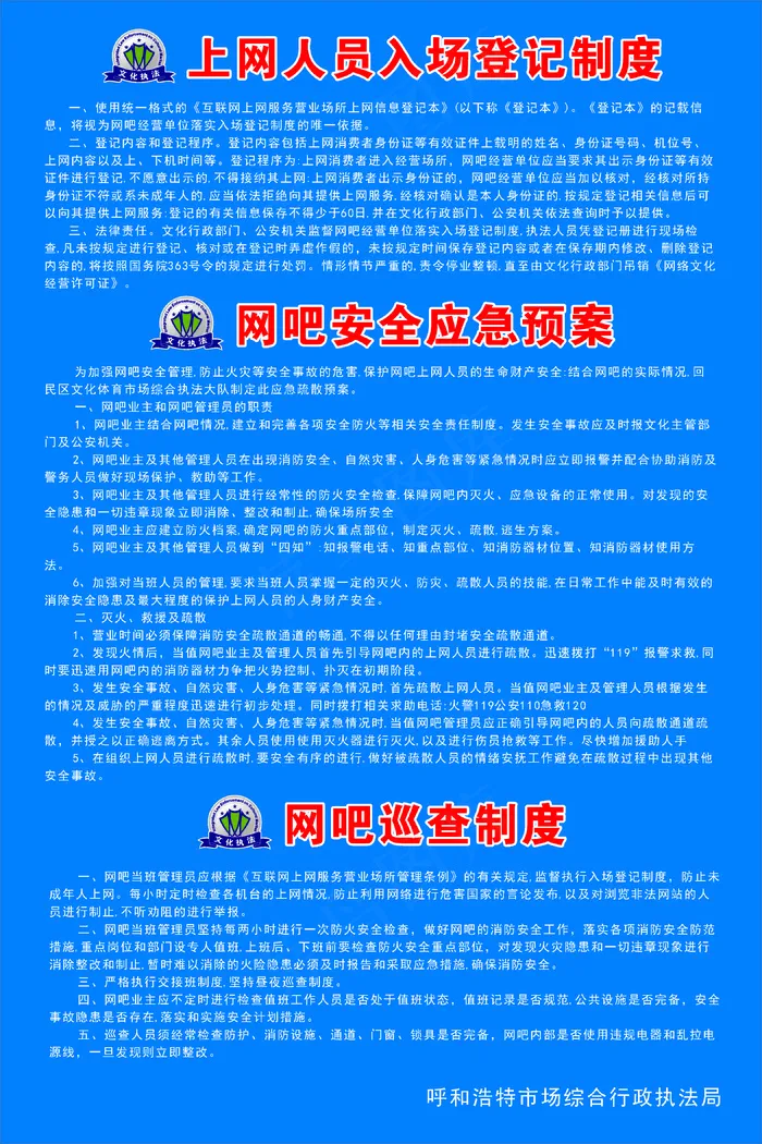 网吧制度文化执法cdr矢量模版下载