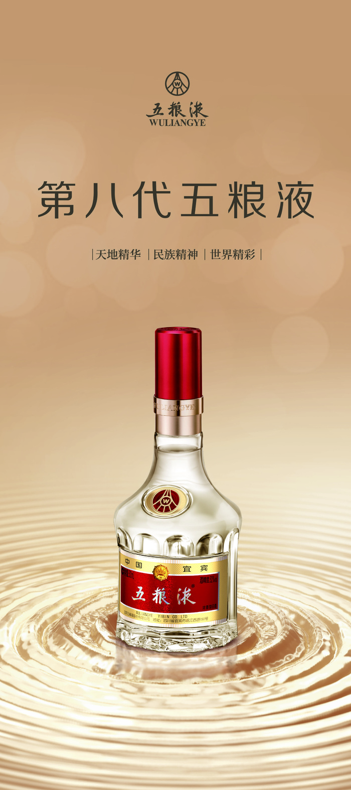 金色第八代五粮液电商海报