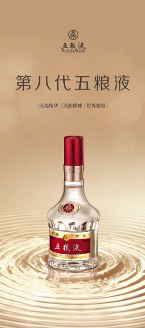 金色第八代五粮液电商海报