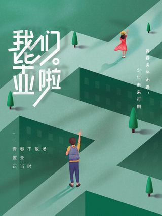 我们毕业啦毕业季海报