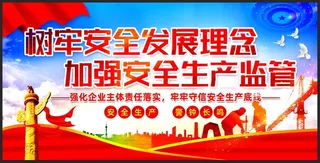 企业安全生产宣传展板