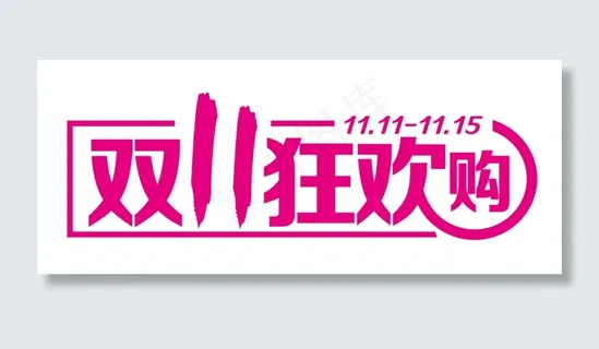 大战双11   异形字