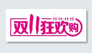 大战双11   异形字