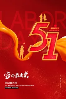 红色劳动节海报