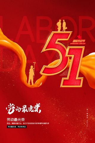 红色劳动节海报
