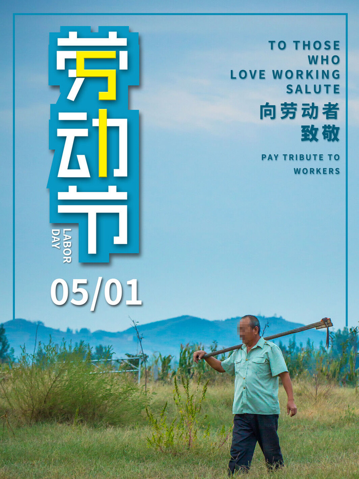 五一51劳动节促销致敬劳动者放假通知海报背景PSD设计素材模板psd模版下载