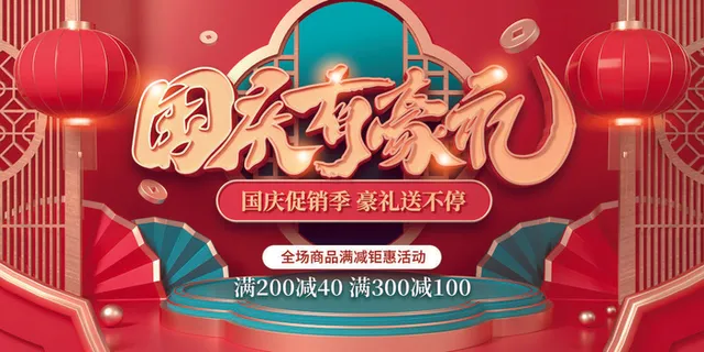 创意十一国庆节宣传展板