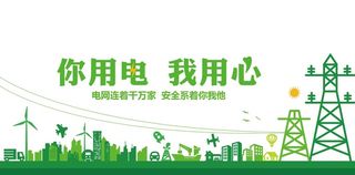 国家电网电力文化墙