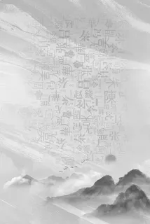 书法文字水墨中国风背景 书法文字水墨中国风背景