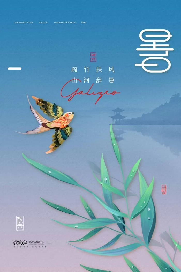 创意处暑宣传海报图片