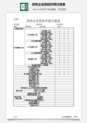 供热企业收耗存煤日报表excel模板