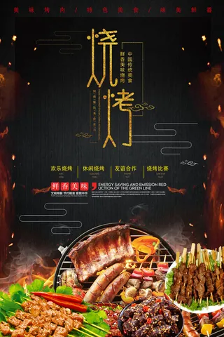 烤肉广告海报