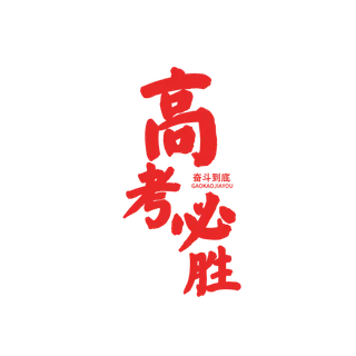 高考必胜创意字体元素