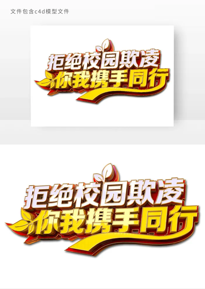拒绝校园欺凌立体字元素