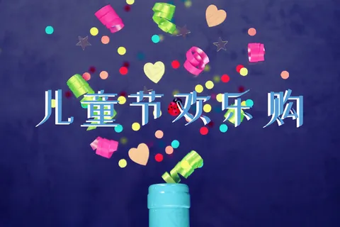 儿童节欢乐购海报图片