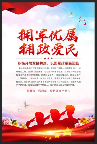 拥军优属拥政爱民双拥共建海报