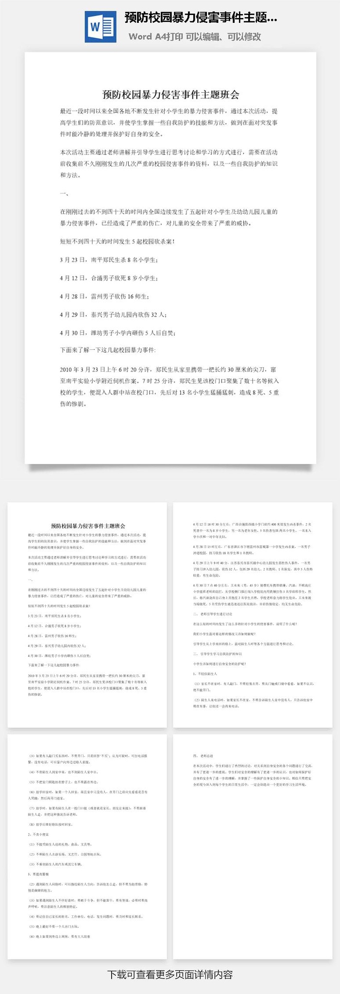 预防校园暴力侵害事件主题班会