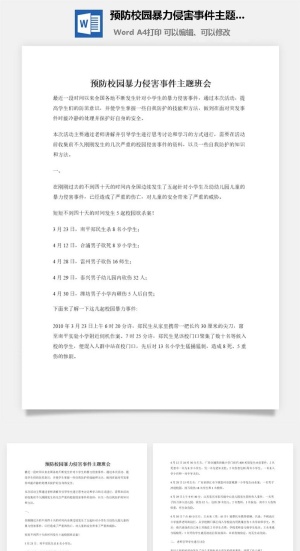 预防校园暴力侵害事件主题班会