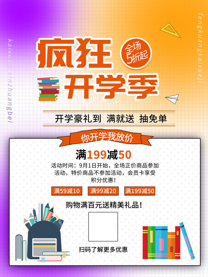 疯狂开学季psd模版下载