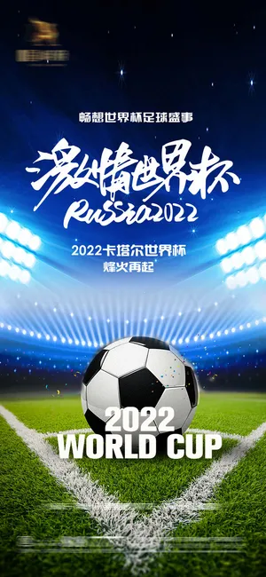 2022世界杯激情热点海报