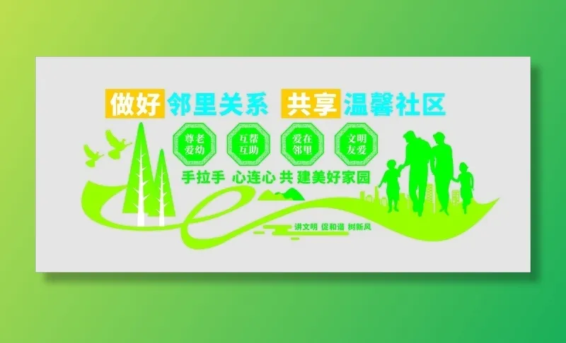 绿色创意做好邻里关系共享温馨社区文化墙eps,ai矢量模版下载