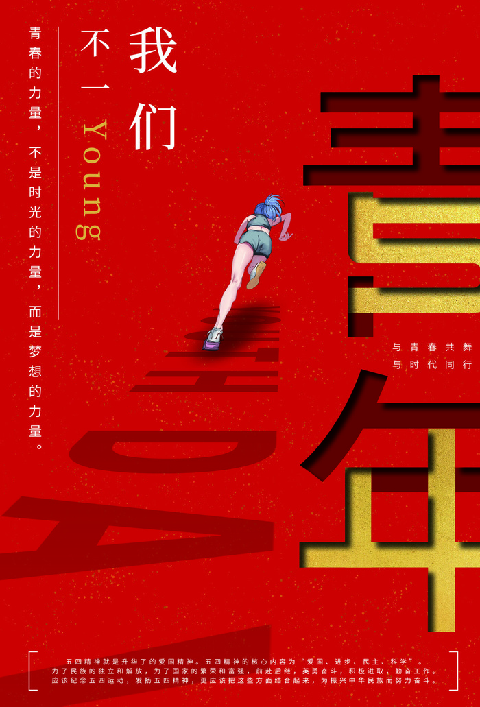 54五四青年节正能量奋斗青春理想PSD分层海报展板模板设计素材psd模版下载