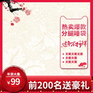 淘宝天猫电商春节年货节主图直通车