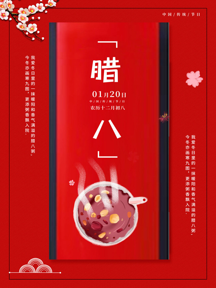 腊八海报传统节日祝福腊八节腊八粥宣传海报插画背景设计素材