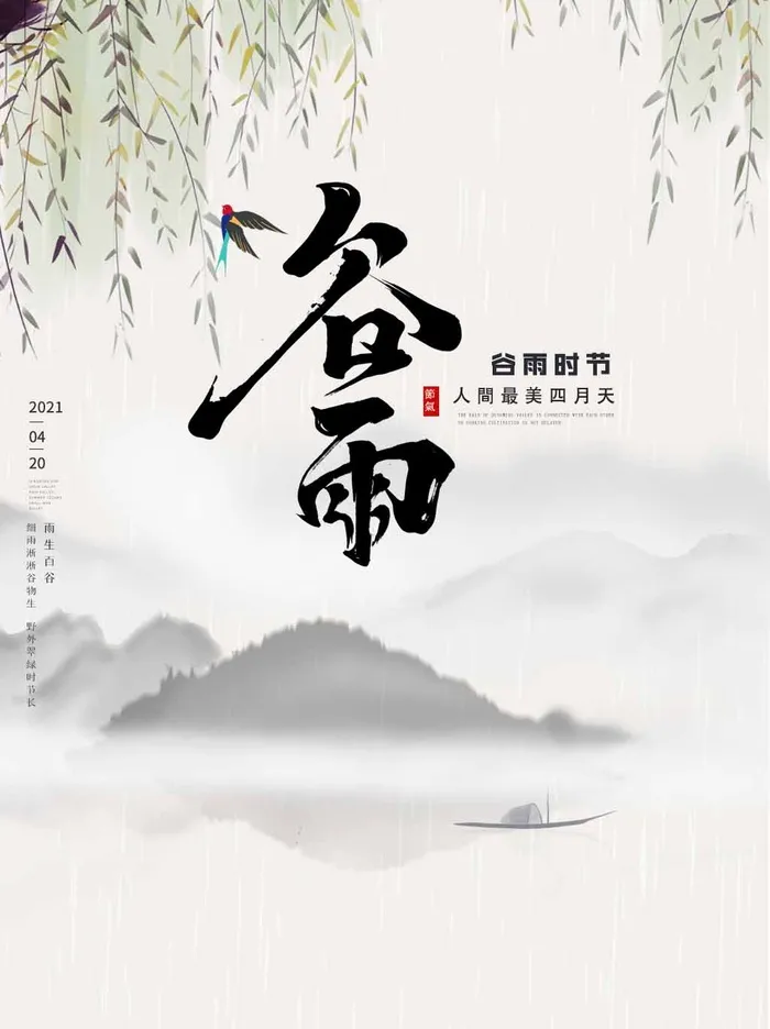 谷雨 谷雨促销psd模版下载
