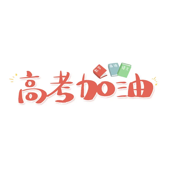 高考加油创意字体元素psd模版下载