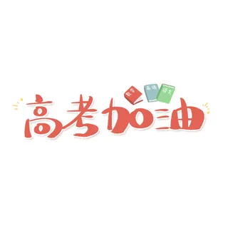 高考加油创意字体元素