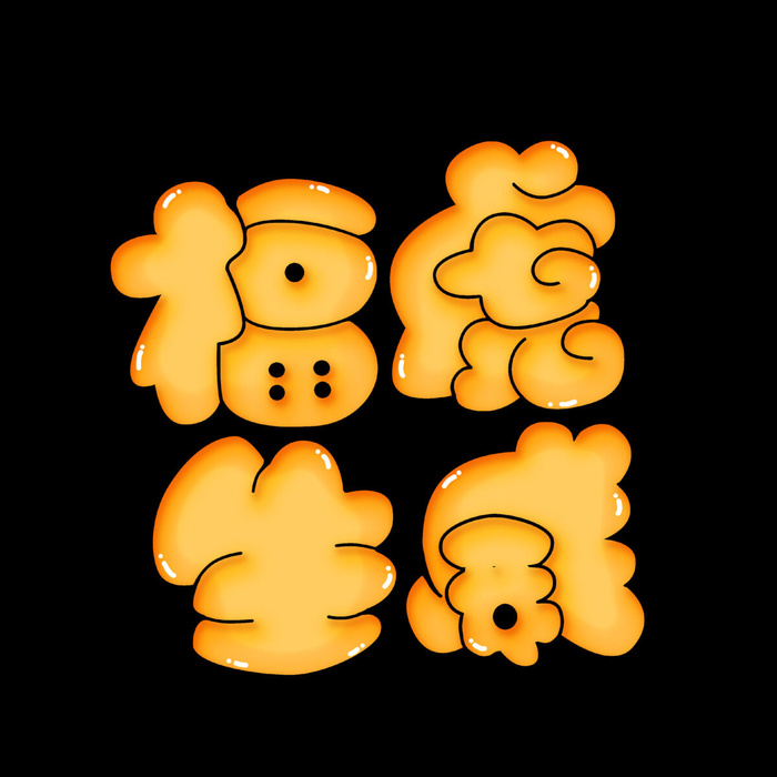 2022虎年新年国潮手写艺术字体春节海报数字设计png免扣图psd素材