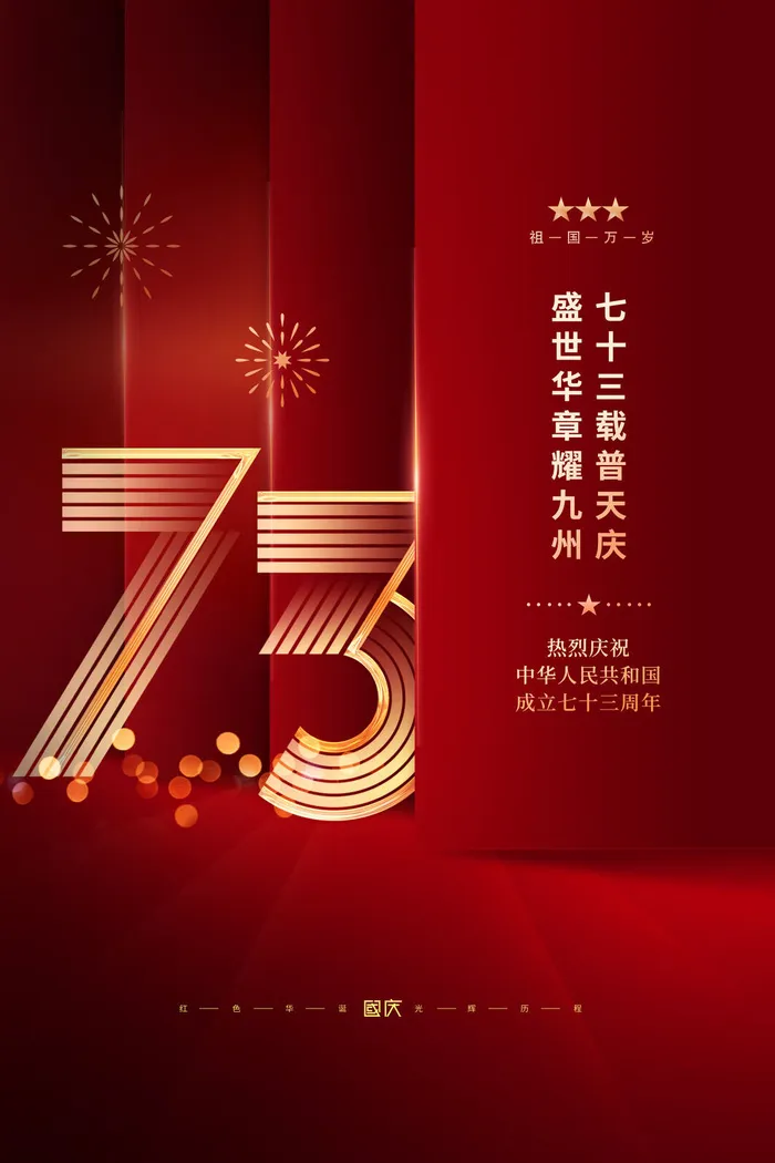 红色中式国庆73周年宣传海报psd模版下载