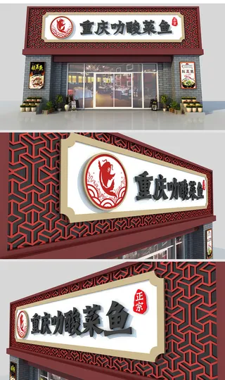 红色网格背景酸菜鱼仿古门头招牌设计