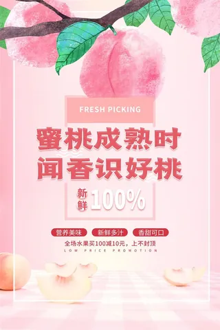 水果海报水果店宣传果汁水蜜桃粉色红色