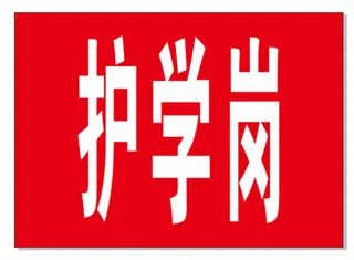 学校 护学岗红袖章