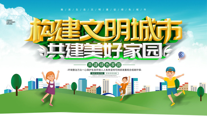 文明城市展板psd模版下载
