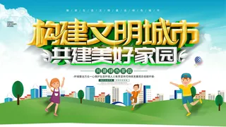 文明城市展板
