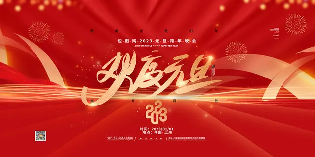 2023年会背景 兔年晚会背景21