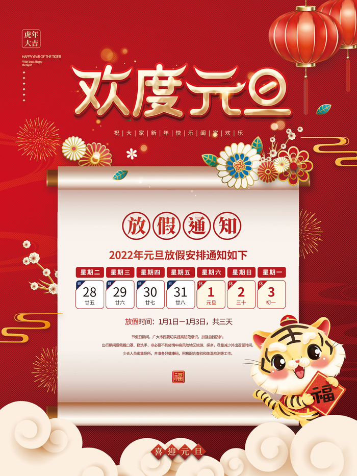 中国风红色喜庆2022年元旦新年放假通知海报
