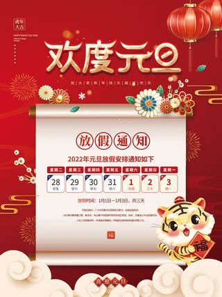中国风红色喜庆2022年元旦新年放假通知海报