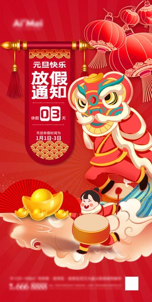 2023元旦新年海报元旦放假通知喜庆红色海报