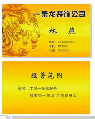 名片黄底一条龙装饰服务