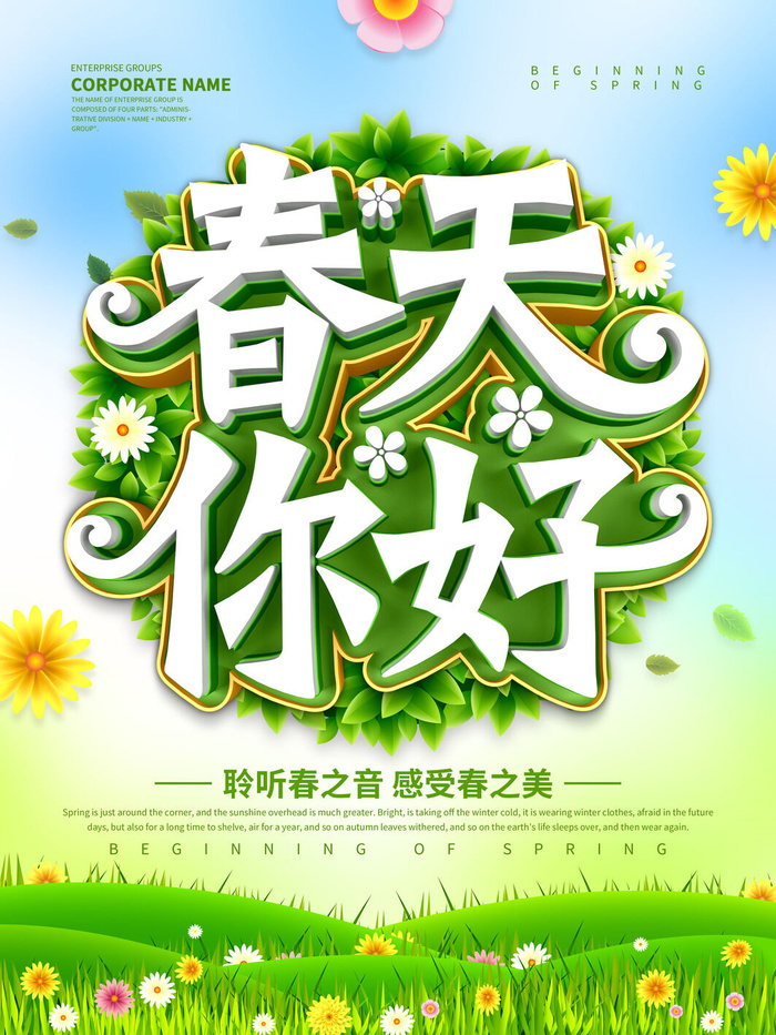 春天你好春暖花开春季励志背景展板插图插画海报PSD素材模板设计psd模版下载