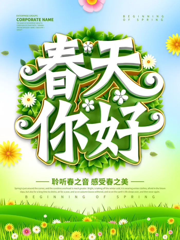 春天你好春暖花开春季励志背景展板插图插画海报PSD素材模板设计psd模版下载