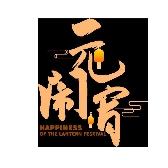 元宵节素材ai矢量模版下载