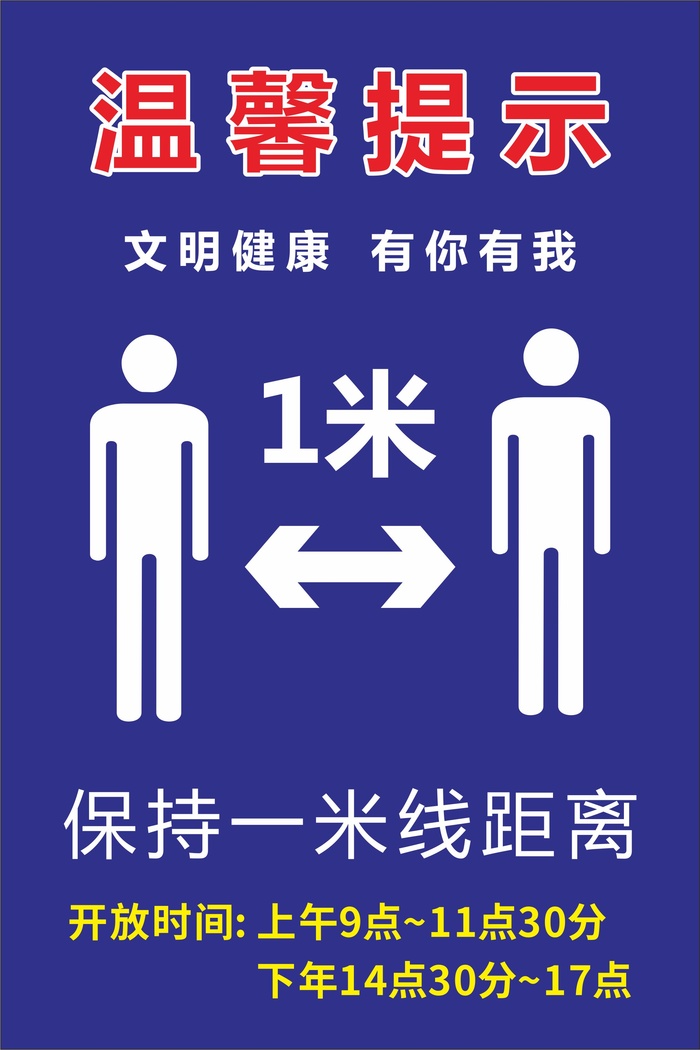 保持一米线距离