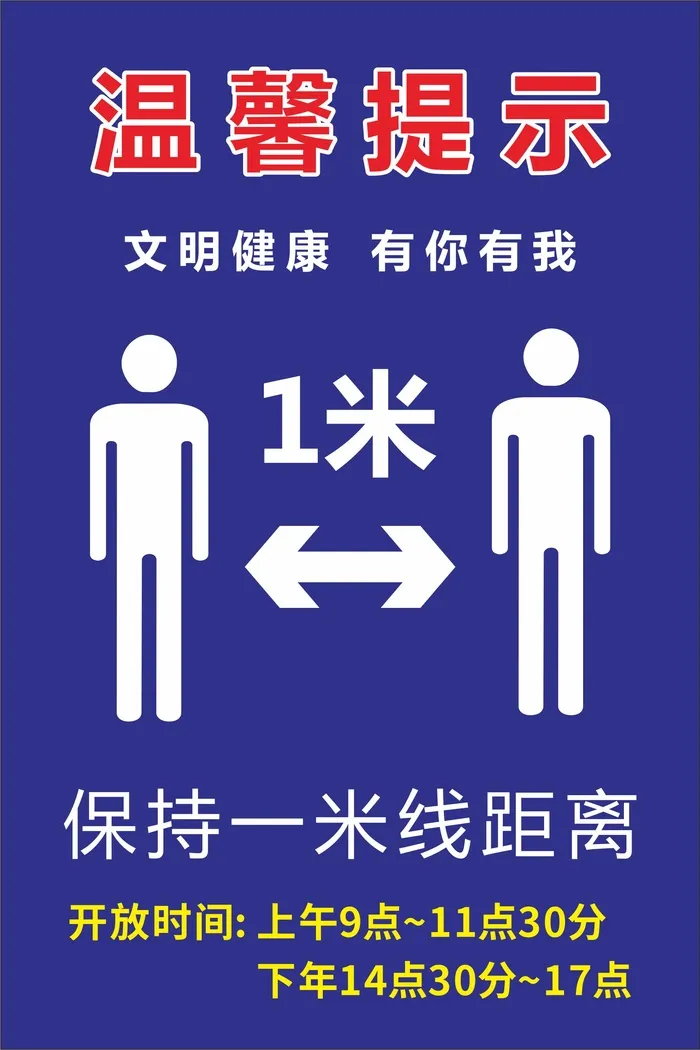 保持一米线距离cdr矢量模版下载